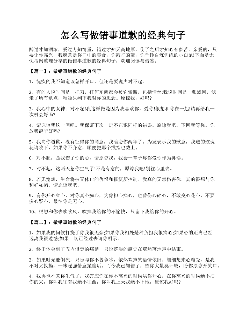 怎么写做错事道歉的经典句子.docx_第1页