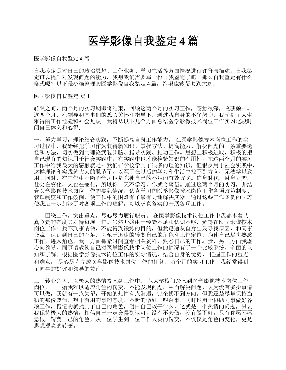 医学影像自我鉴定4篇.docx_第1页