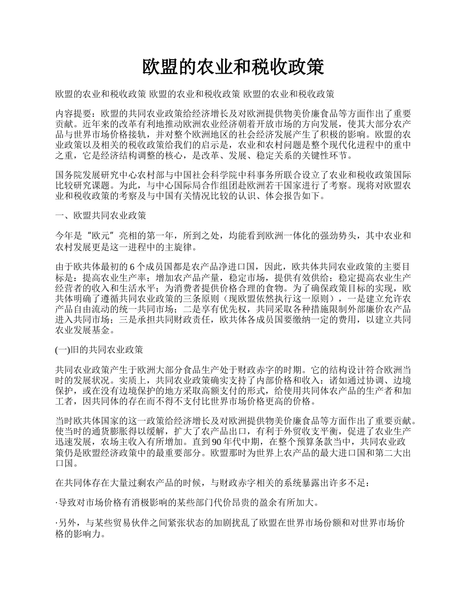 欧盟的农业和税收政策.docx_第1页