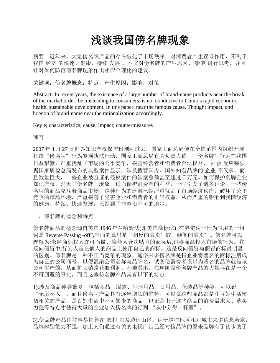 浅谈我国傍名牌现象.docx_第1页