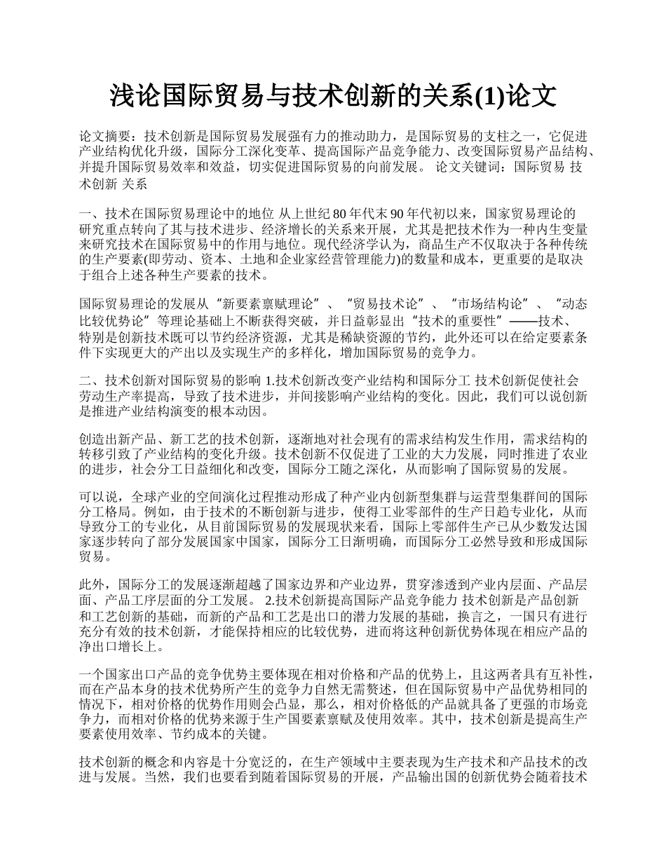 浅论国际贸易与技术创新的关系(1)论文.docx_第1页