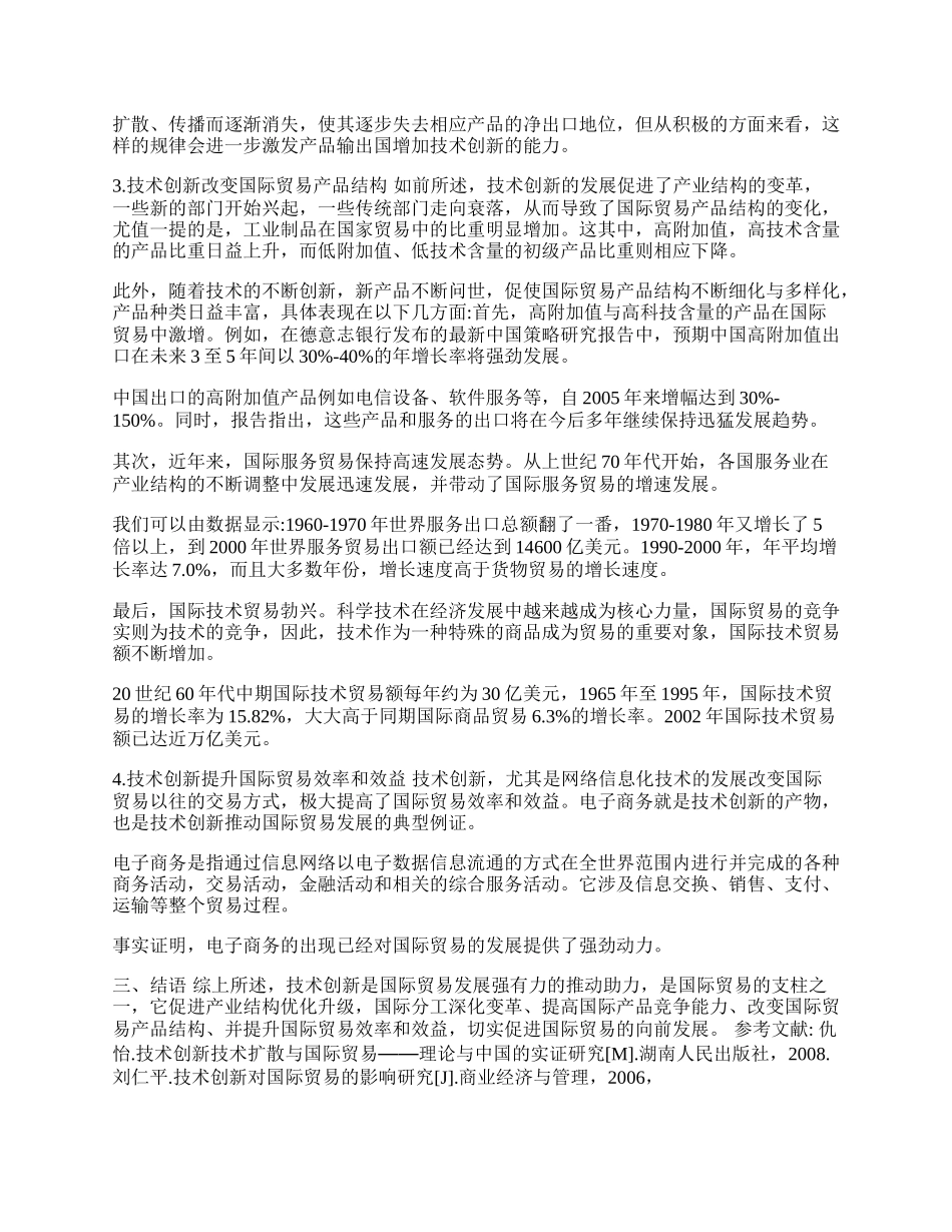 浅论国际贸易与技术创新的关系(1)论文.docx_第2页