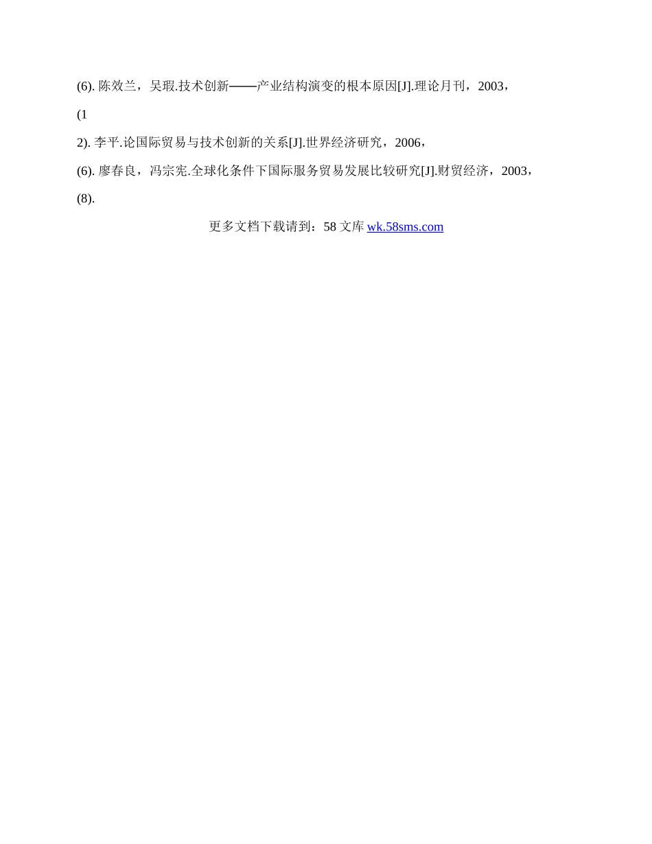 浅论国际贸易与技术创新的关系(1)论文.docx_第3页