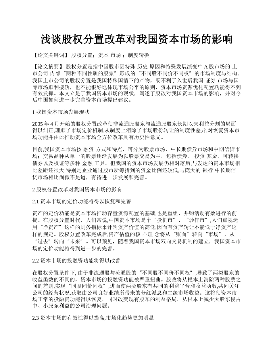 浅谈股权分置改革对我国资本市场的影响.docx_第1页