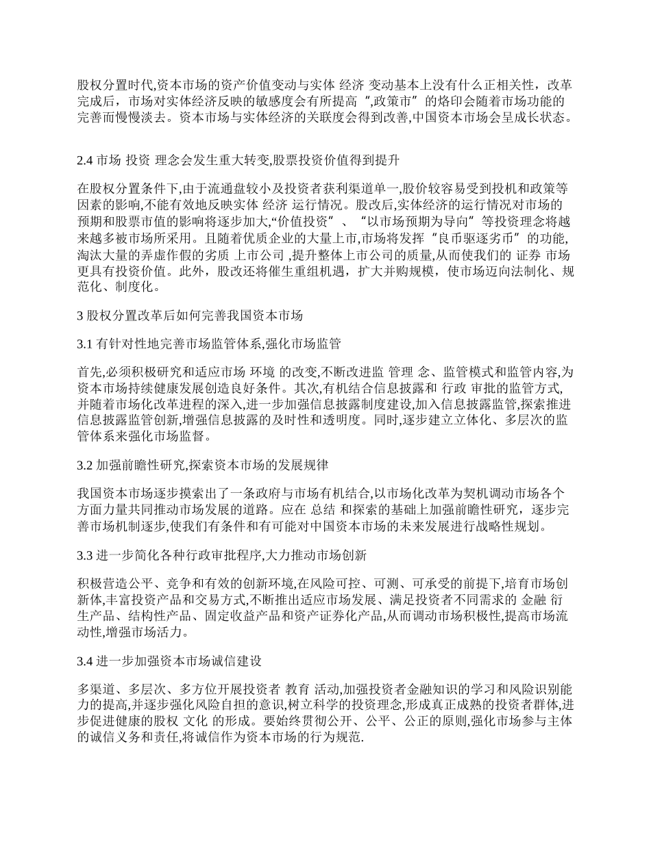 浅谈股权分置改革对我国资本市场的影响.docx_第2页