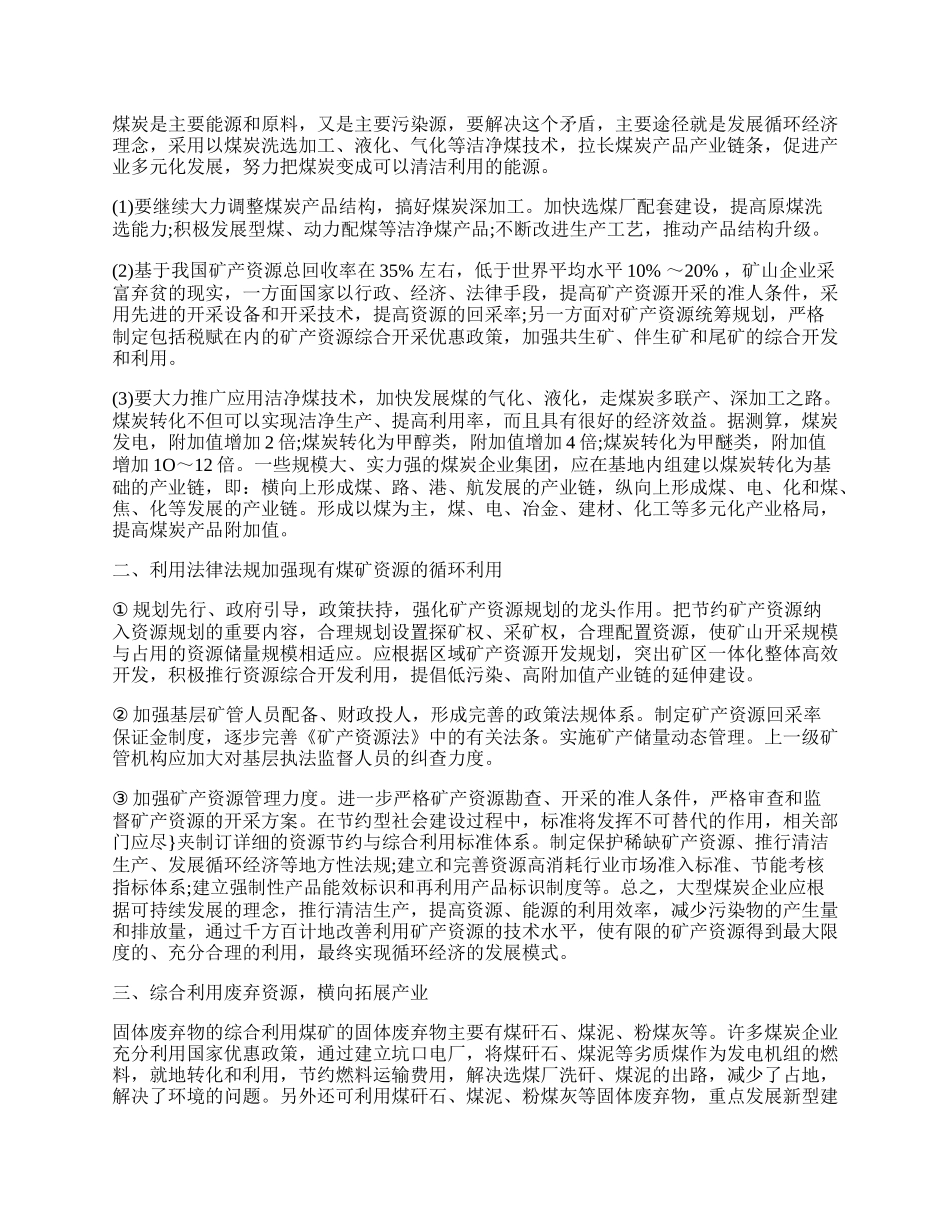 浅谈煤炭循环经济论文.docx_第2页