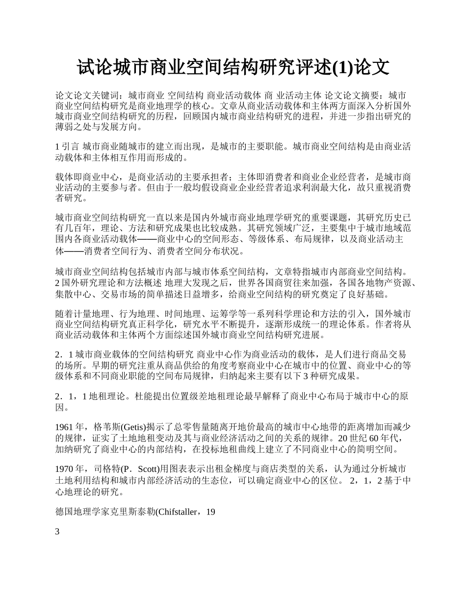 试论城市商业空间结构研究评述(1)论文.docx_第1页