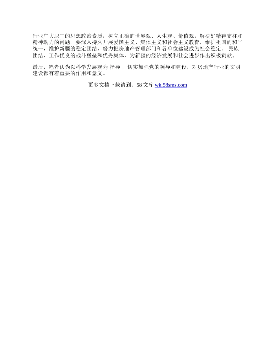 试论文明房地产行业的建设.docx_第3页