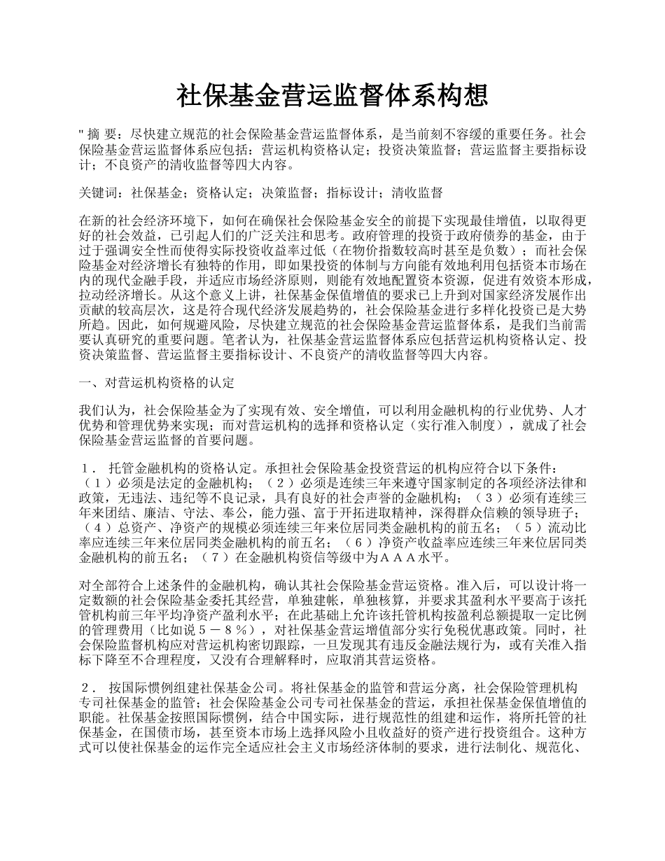 社保基金营运监督体系构想.docx_第1页