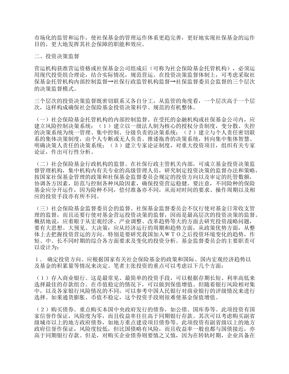 社保基金营运监督体系构想.docx_第2页