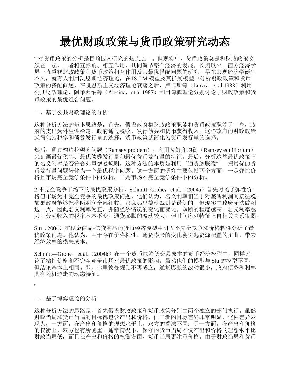 最优财政政策与货币政策研究动态.docx_第1页