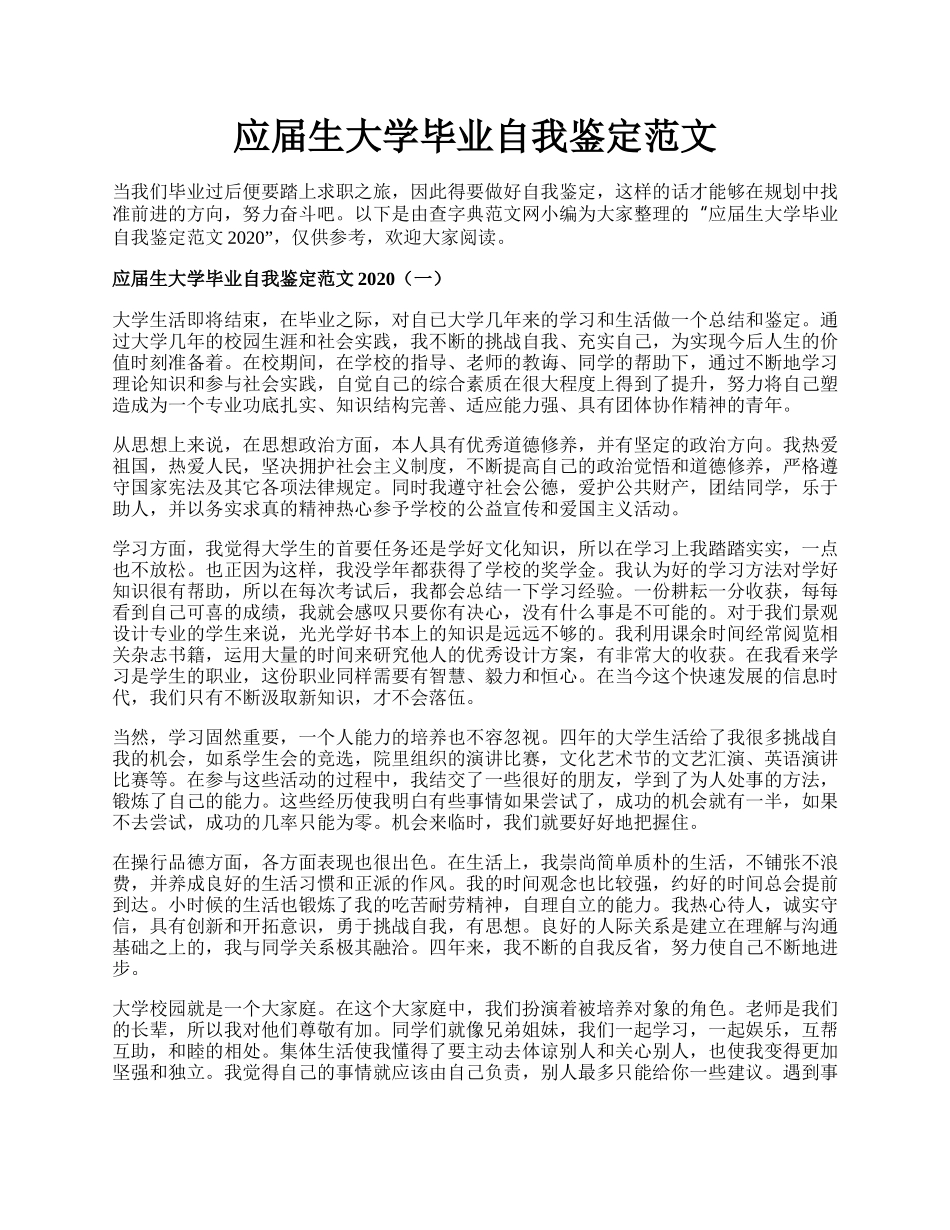 应届生大学毕业自我鉴定范文.docx_第1页