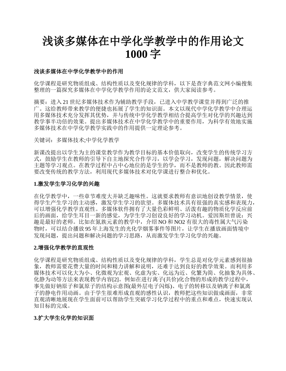 浅谈多媒体在中学化学教学中的作用论文1000字.docx_第1页