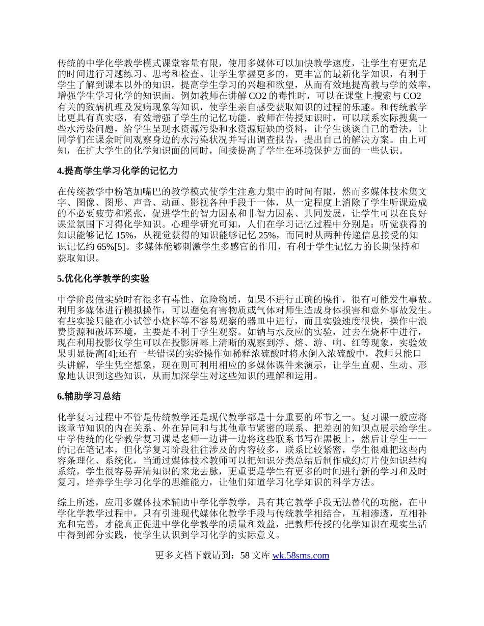 浅谈多媒体在中学化学教学中的作用论文1000字.docx_第2页