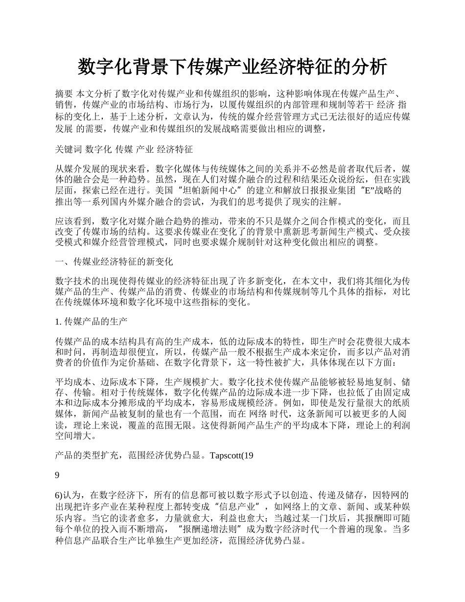 数字化背景下传媒产业经济特征的分析.docx_第1页