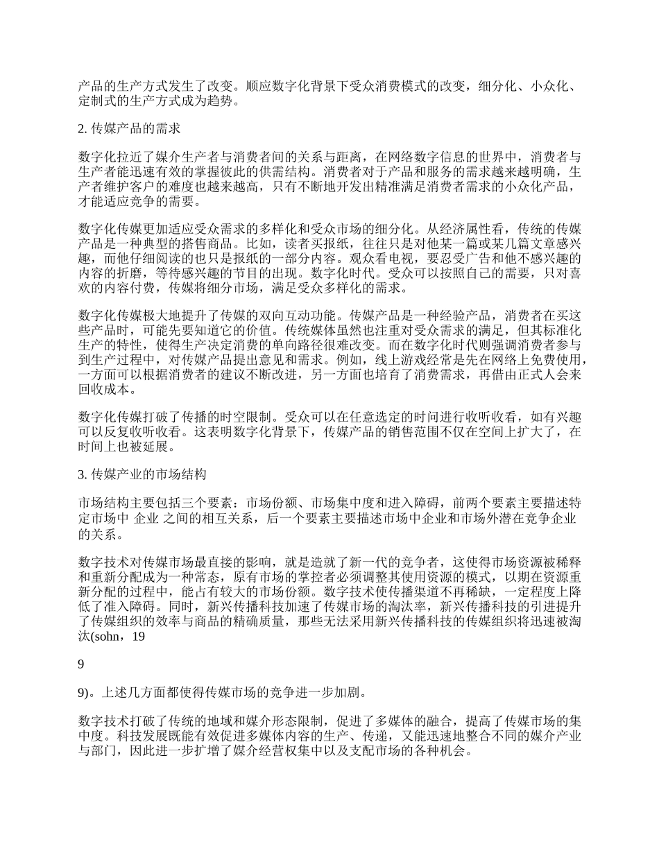 数字化背景下传媒产业经济特征的分析.docx_第2页