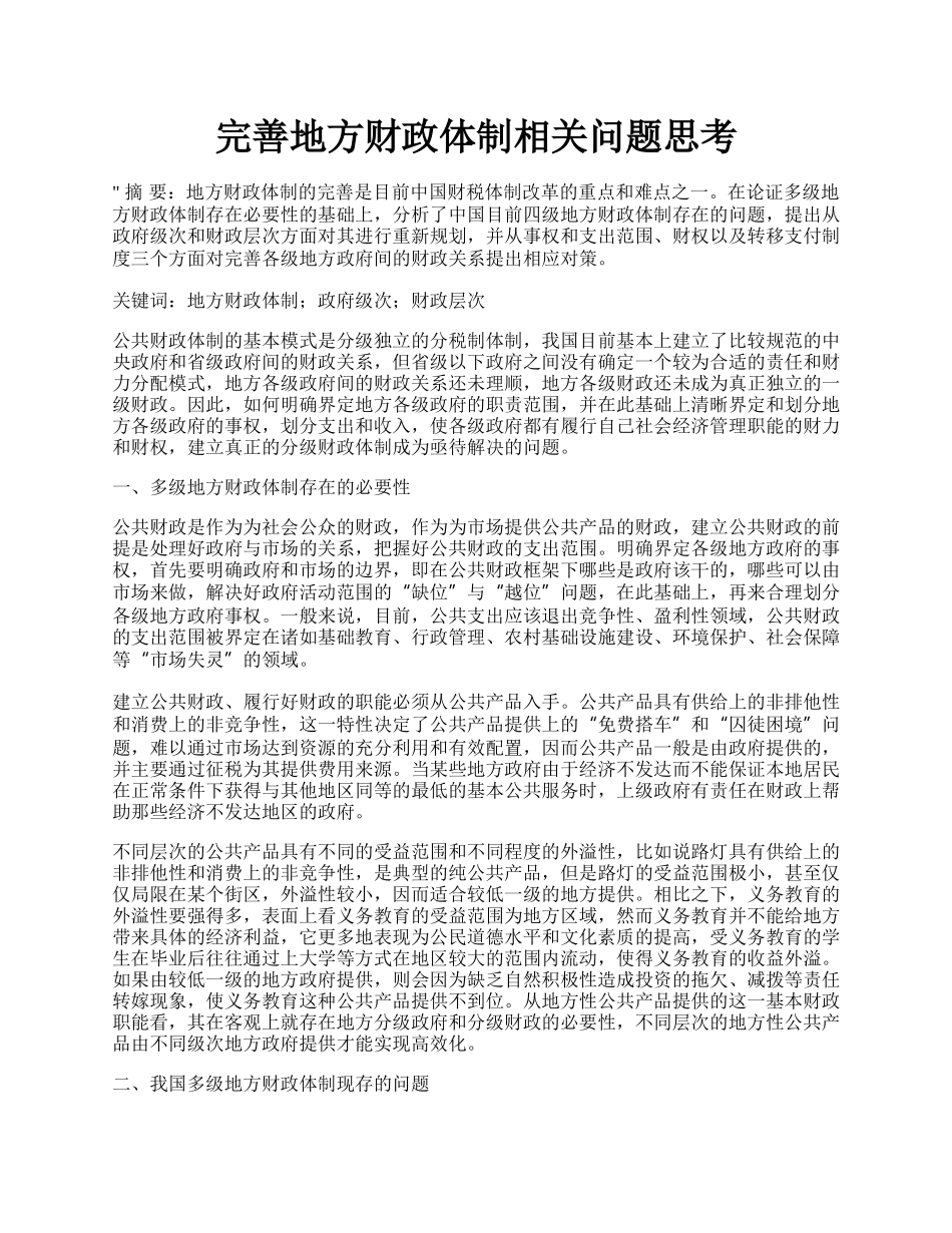 完善地方财政体制相关问题思考.docx_第1页