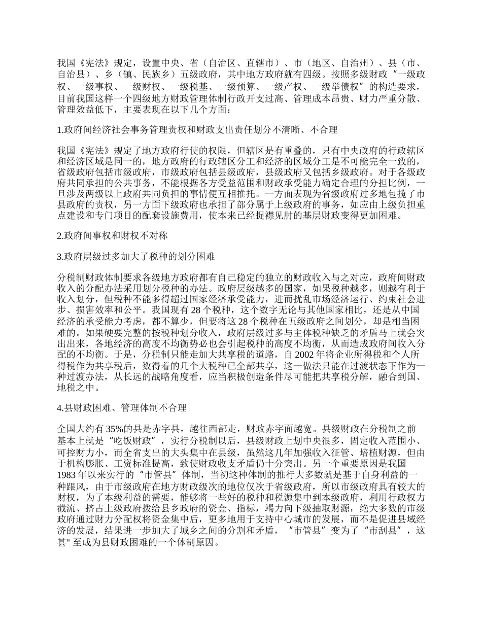 完善地方财政体制相关问题思考.docx_第2页