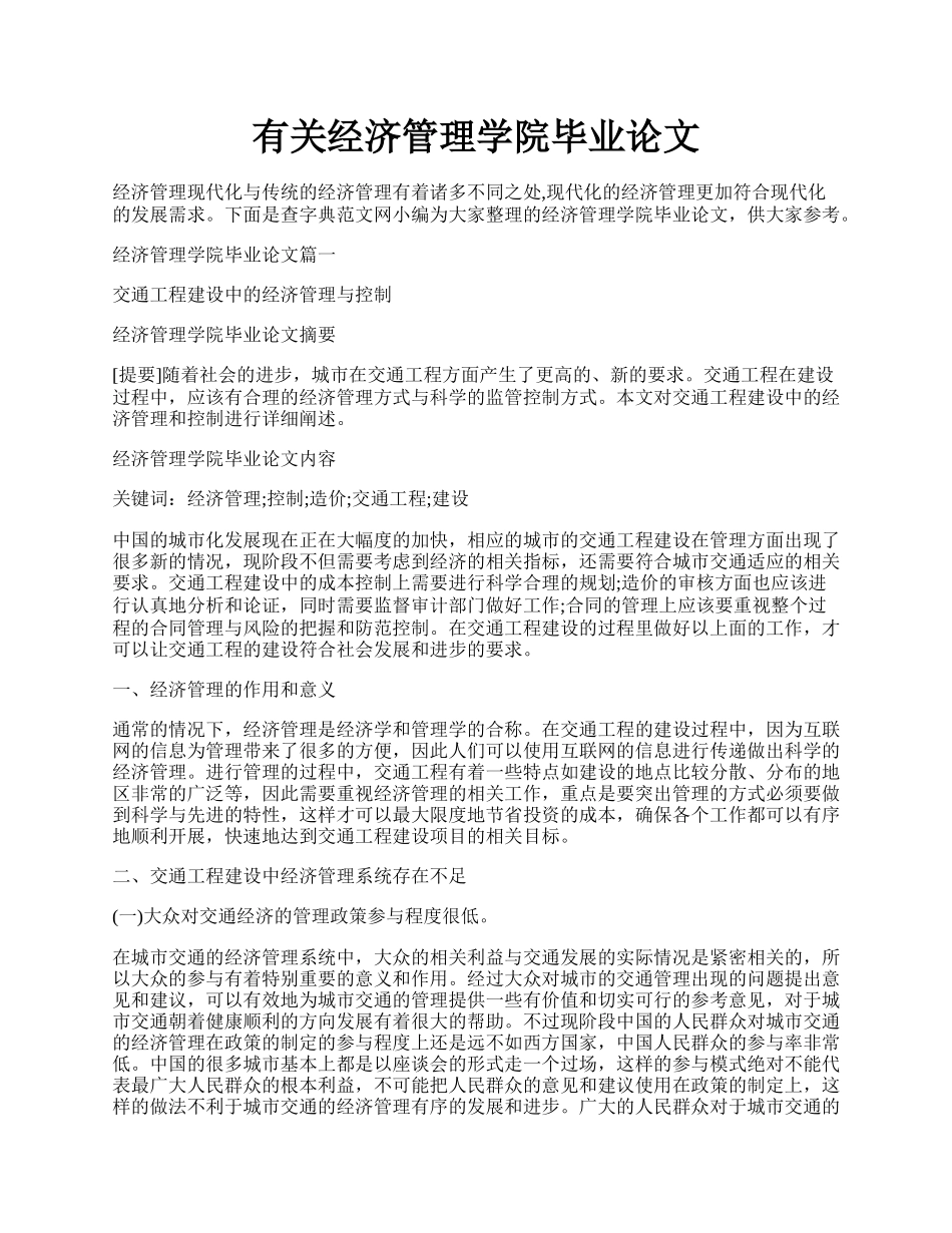 有关经济管理学院毕业论文.docx_第1页