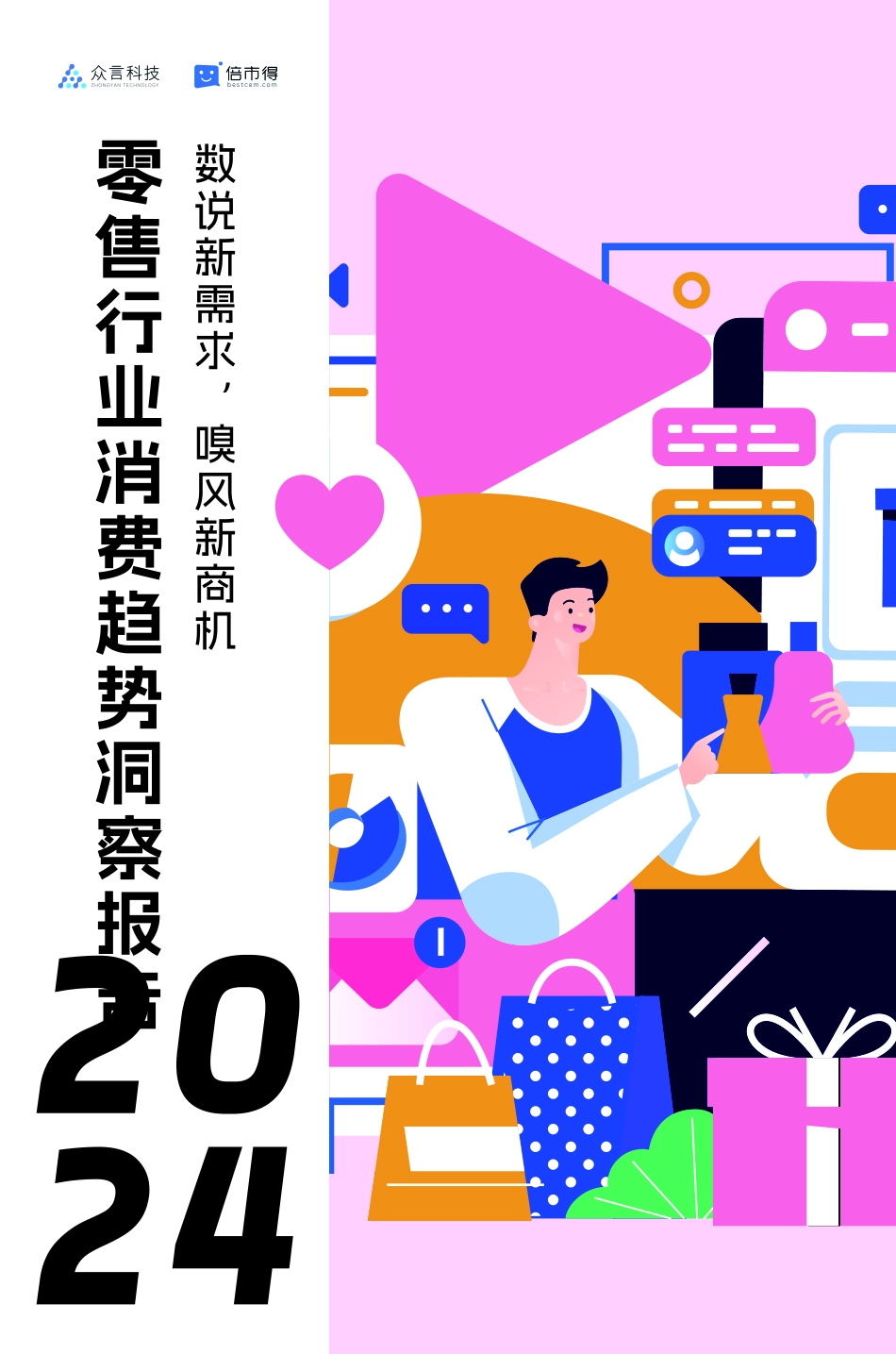 2024零售行业消费趋势洞察报告.pdf_第1页