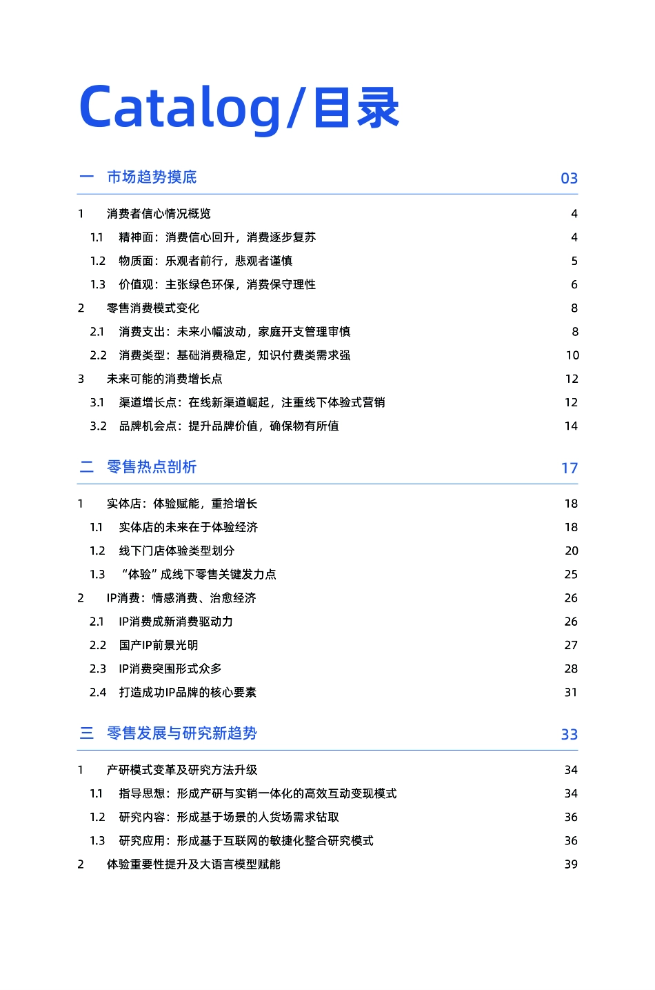 2024零售行业消费趋势洞察报告.pdf_第3页