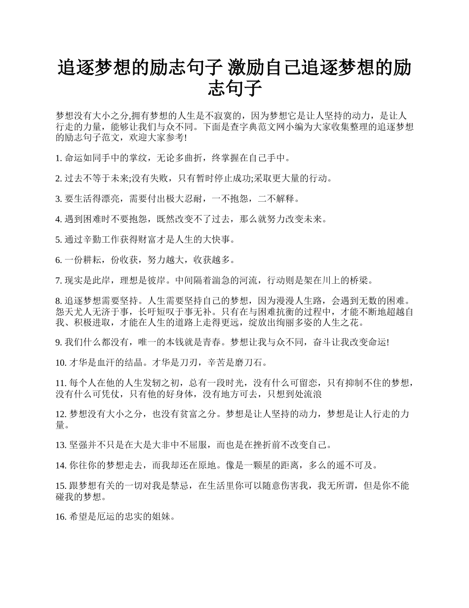 追逐梦想的励志句子 激励自己追逐梦想的励志句子.docx_第1页