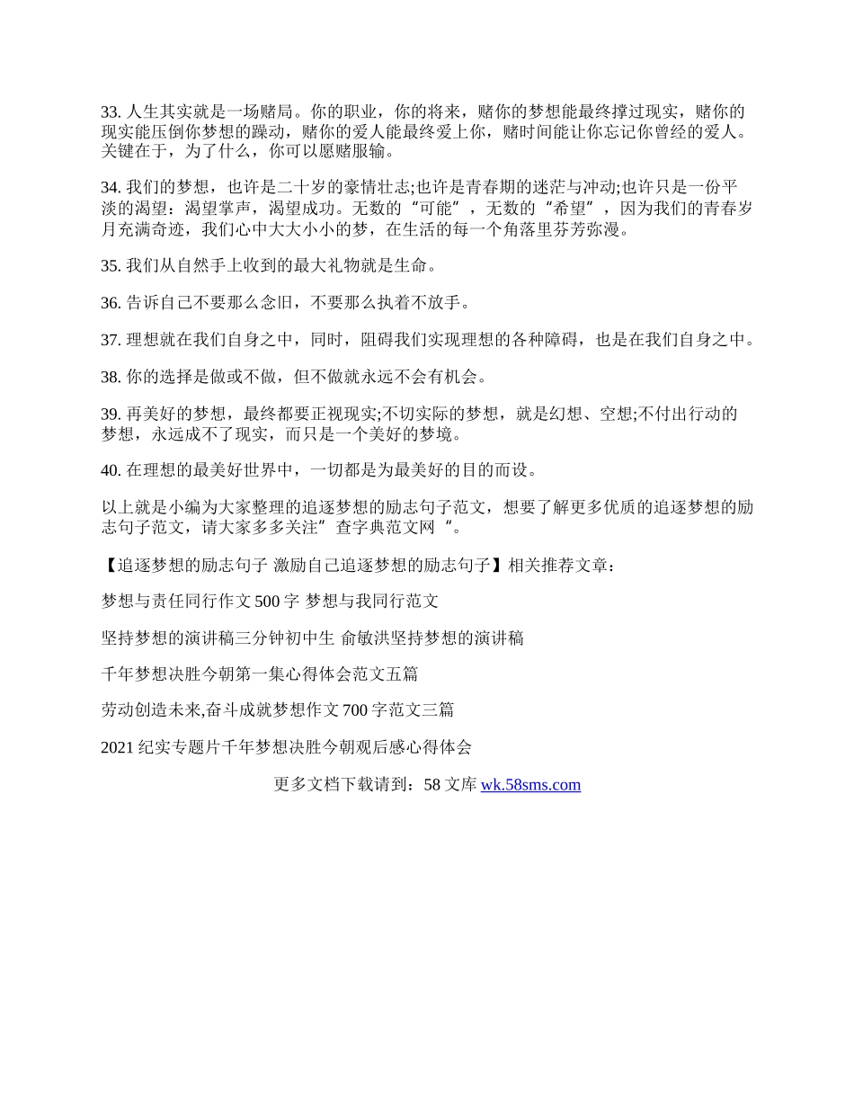 追逐梦想的励志句子 激励自己追逐梦想的励志句子.docx_第3页