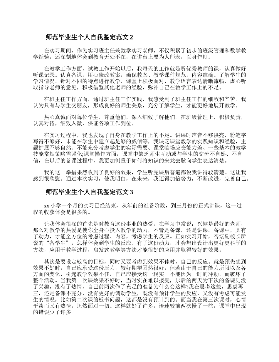 师范毕业生个人自我鉴定范文七篇.docx_第2页