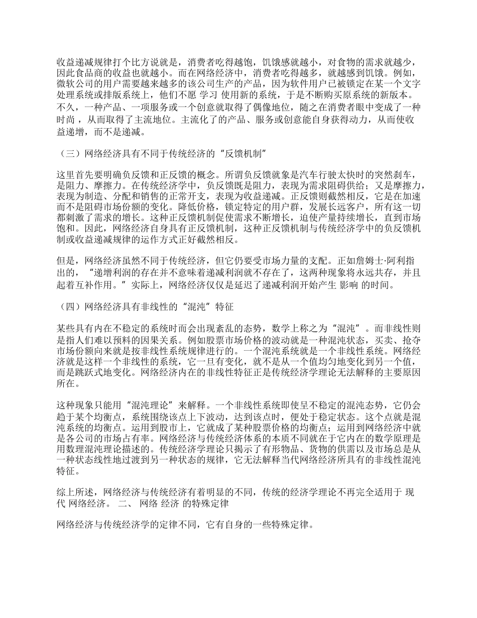 网络经济的运行模式与竞争策略.docx_第2页