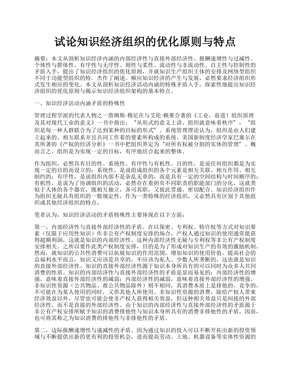 试论知识经济组织的优化原则与特点.docx_第1页