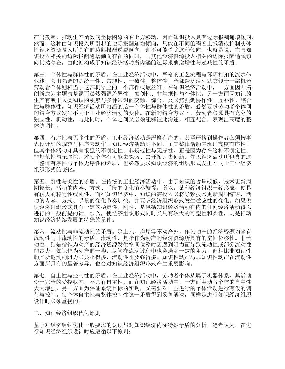 试论知识经济组织的优化原则与特点.docx_第2页