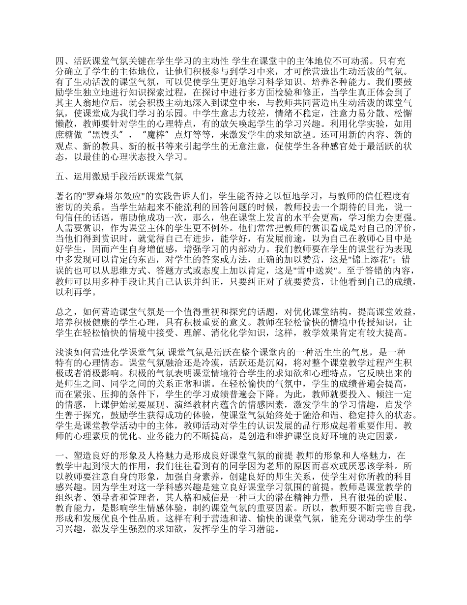 浅谈如何营造化学课堂气氛-人教版[整理].docx_第2页