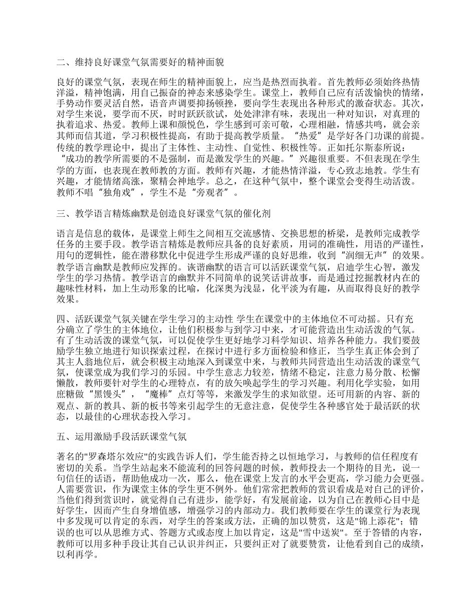 浅谈如何营造化学课堂气氛-人教版[整理].docx_第3页