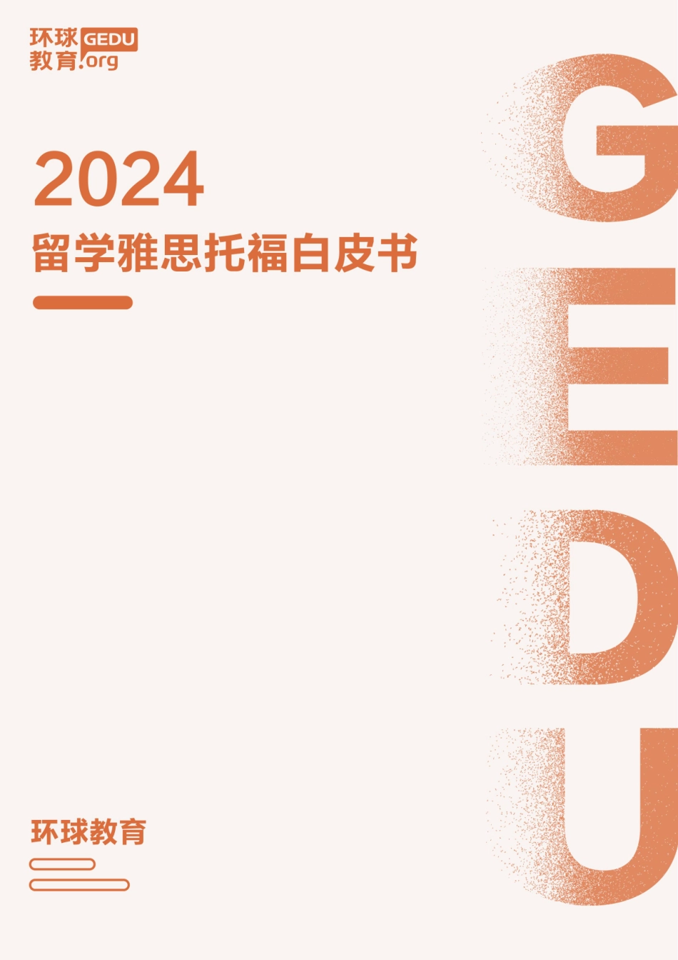 2024留学雅思托福白皮书-环球教育.pdf_第1页