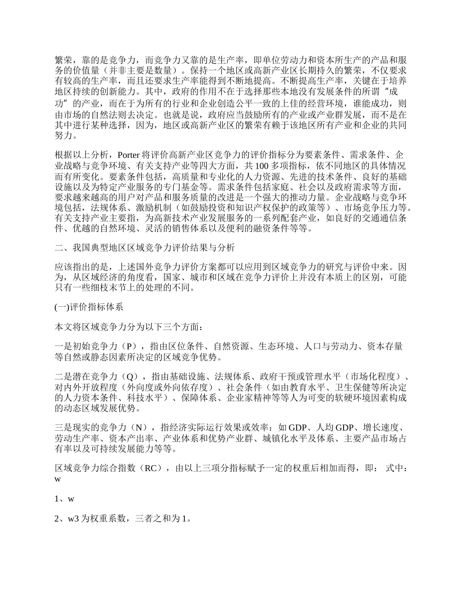 我国典型地区区域竞争力初步研究.docx_第2页