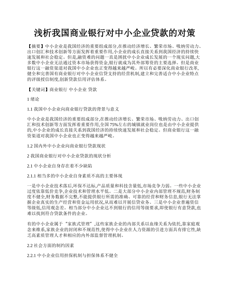 浅析我国商业银行对中小企业贷款的对策.docx_第1页