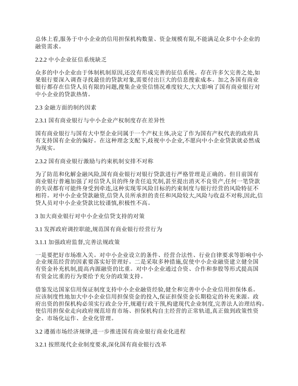 浅析我国商业银行对中小企业贷款的对策.docx_第2页