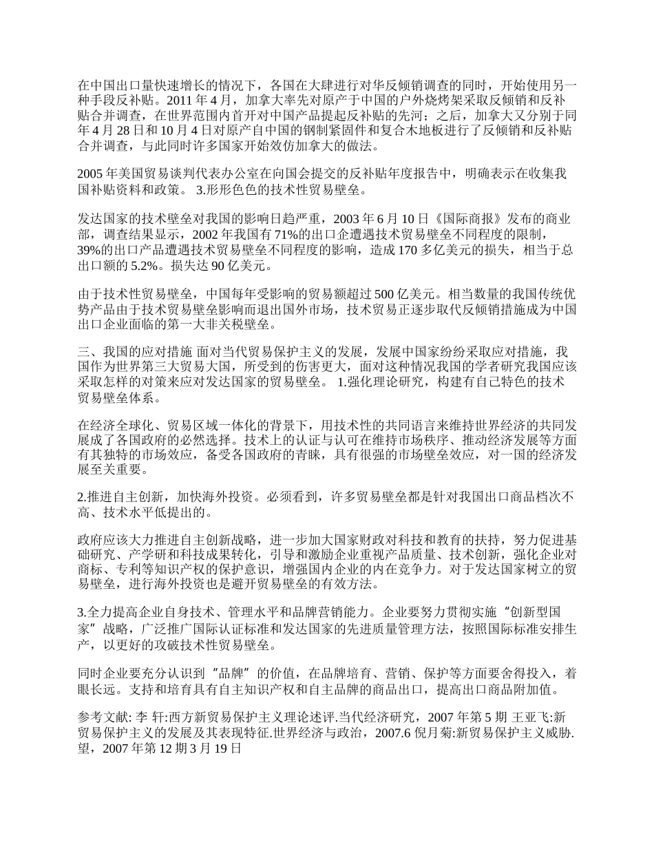 浅析新贸易保护主义(1)论文.docx_第2页