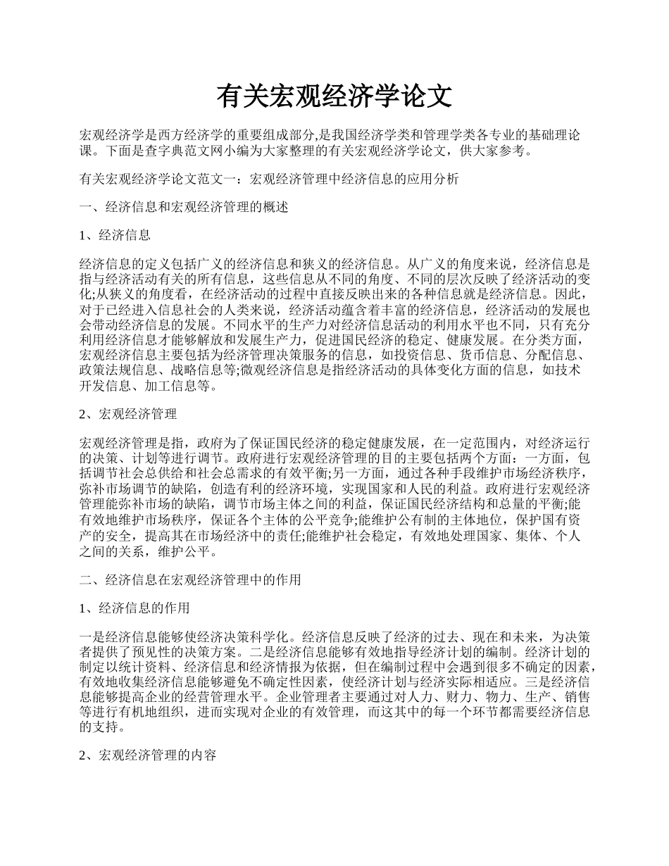 有关宏观经济学论文.docx_第1页