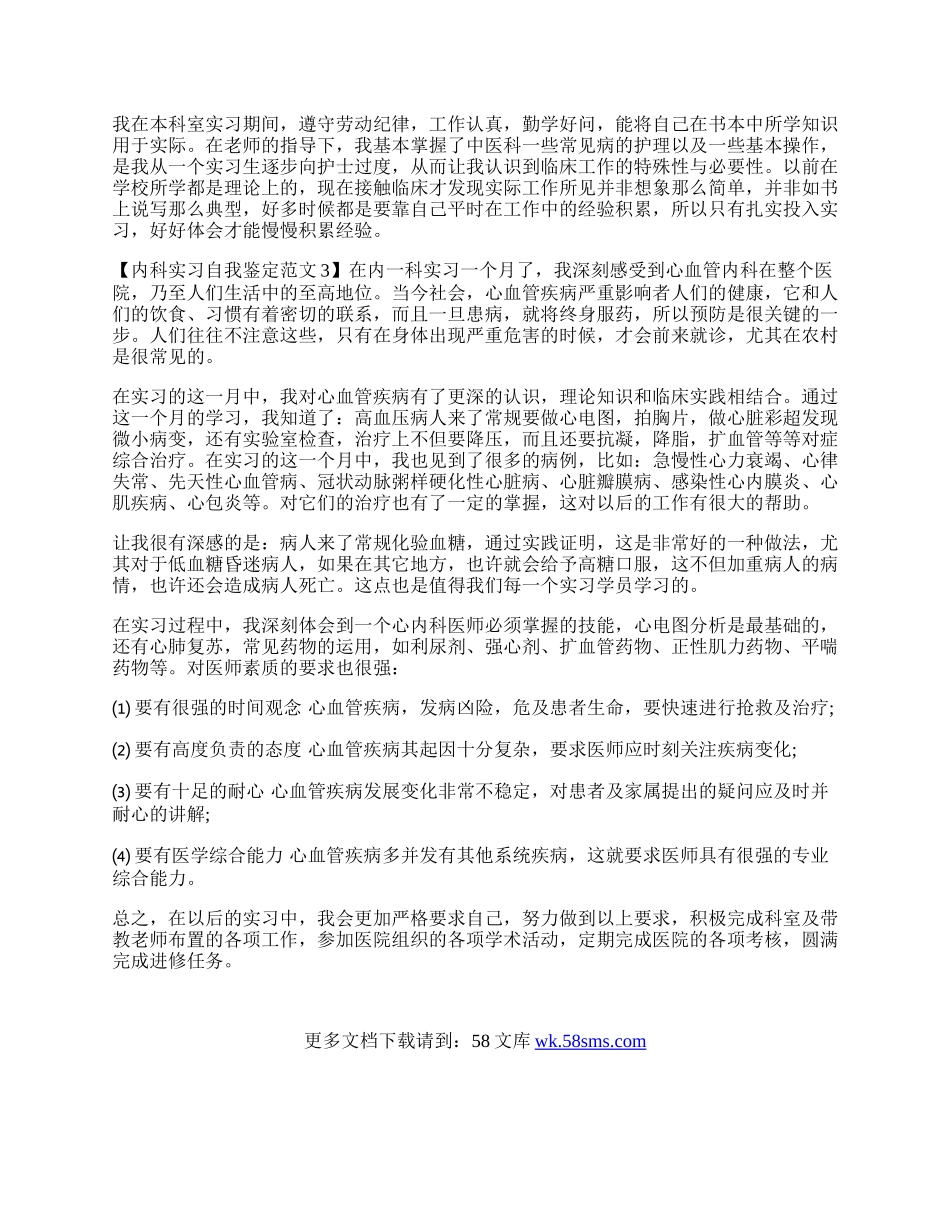 医院内科实习自我鉴定范文.docx_第2页