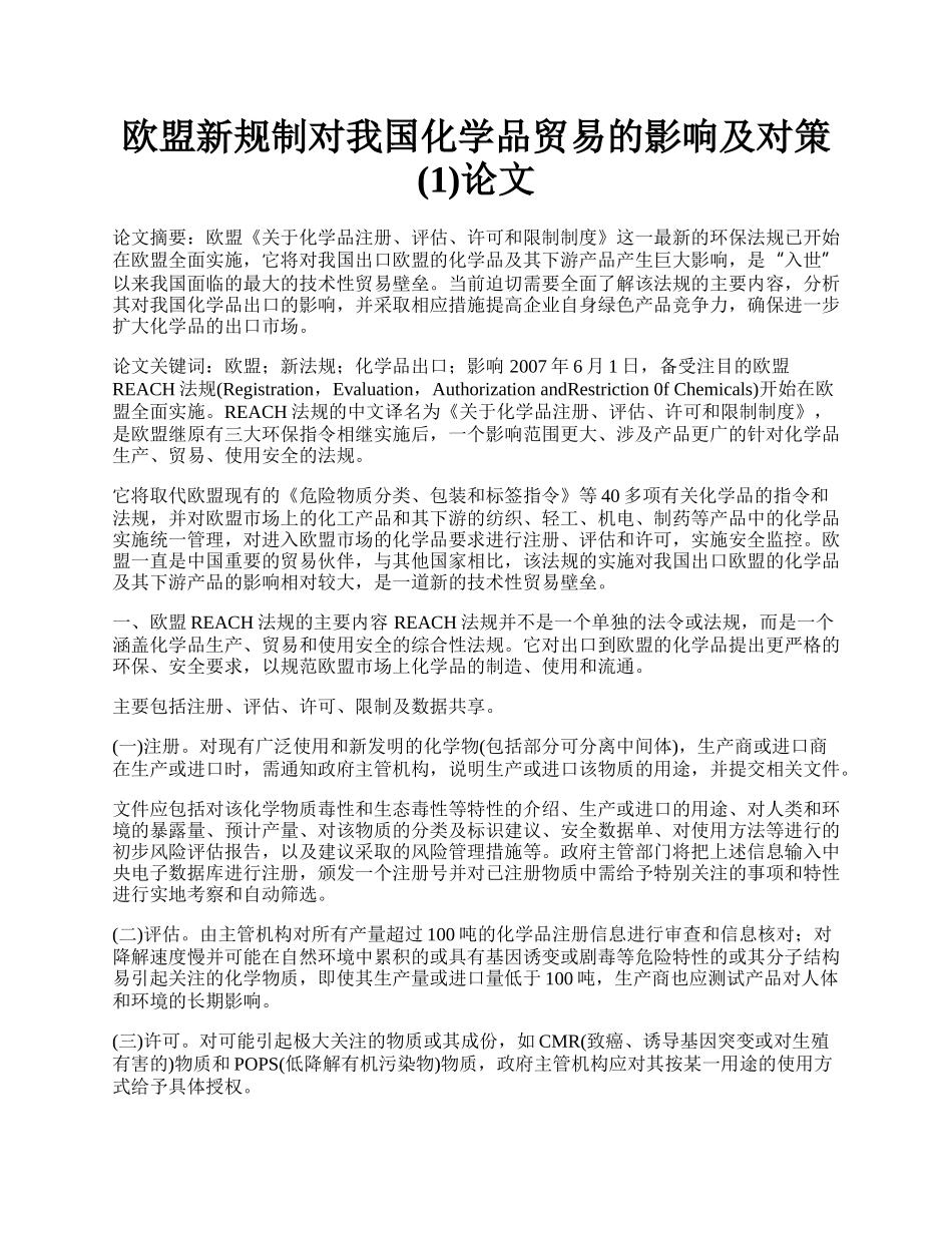 欧盟新规制对我国化学品贸易的影响及对策(1)论文.docx_第1页