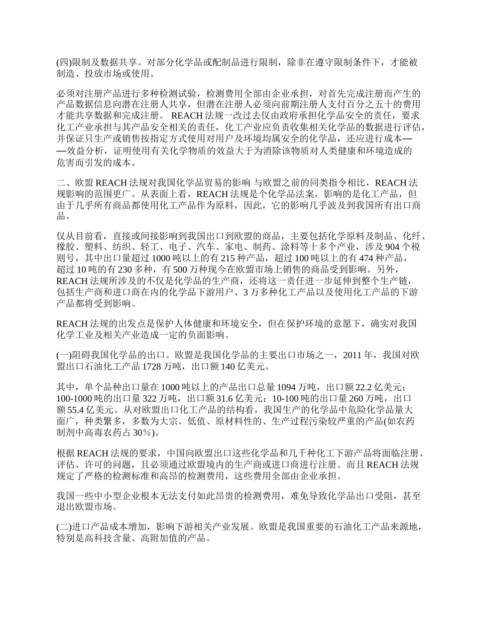 欧盟新规制对我国化学品贸易的影响及对策(1)论文.docx_第2页