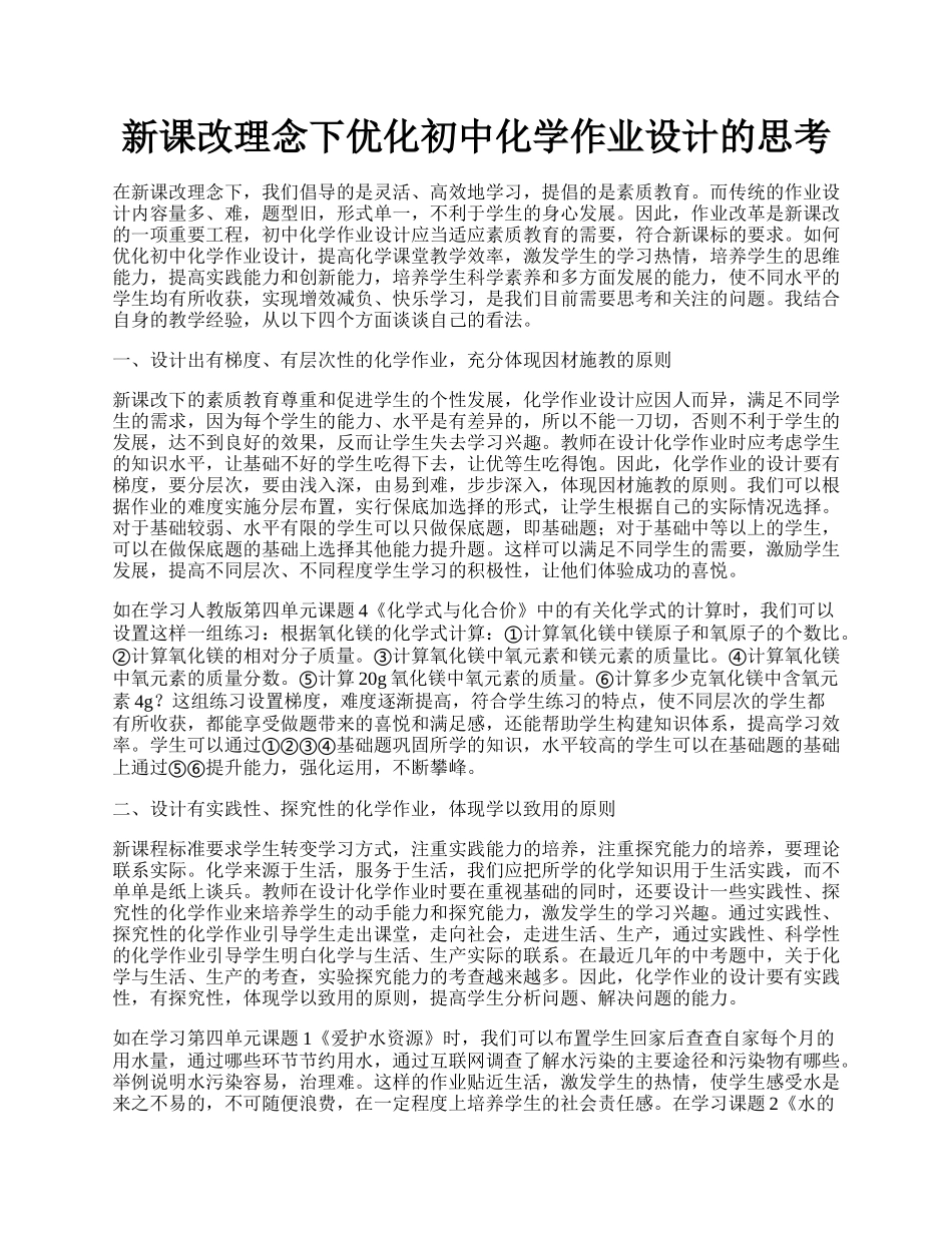 新课改理念下优化初中化学作业设计的思考.docx_第1页