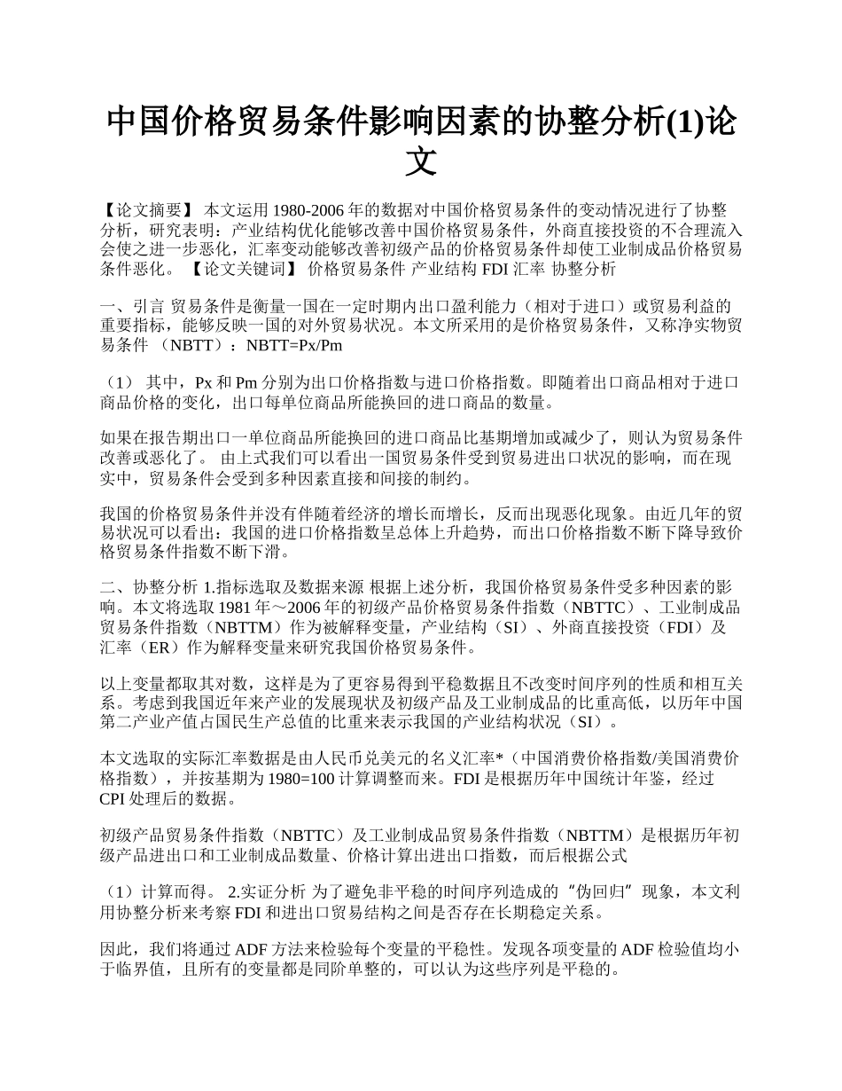 中国价格贸易条件影响因素的协整分析(1)论文.docx_第1页