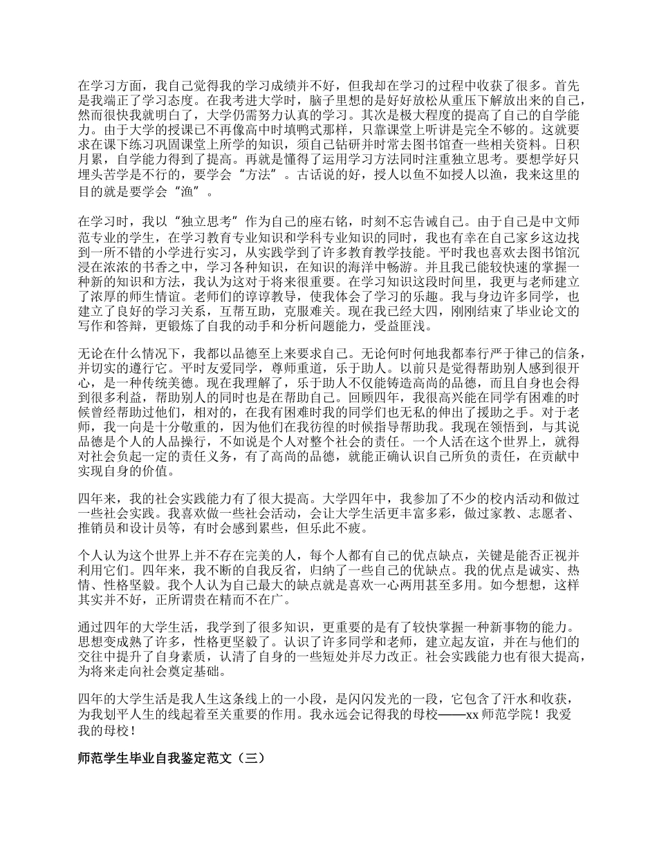 师范学生毕业自我鉴定范文.docx_第2页