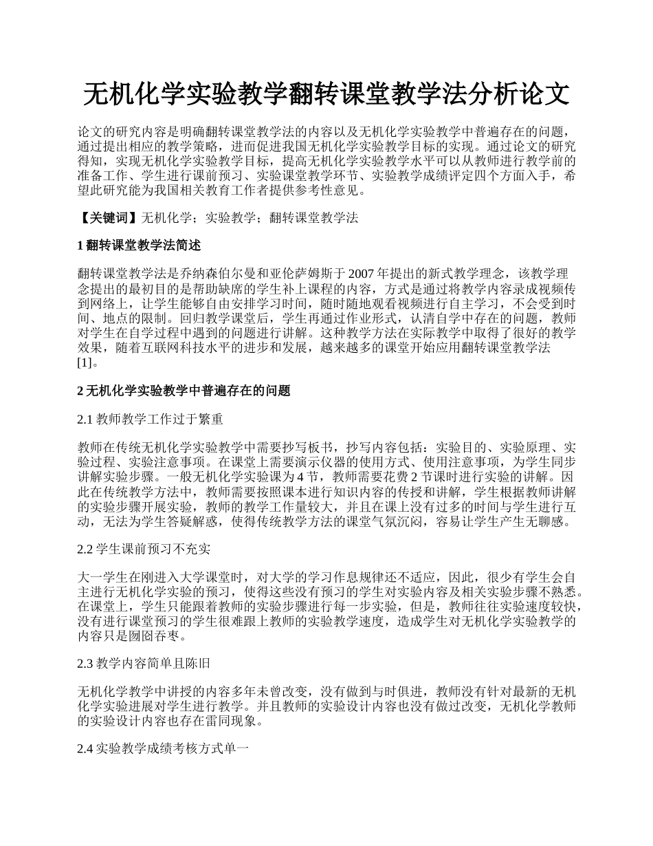 无机化学实验教学翻转课堂教学法分析论文.docx_第1页