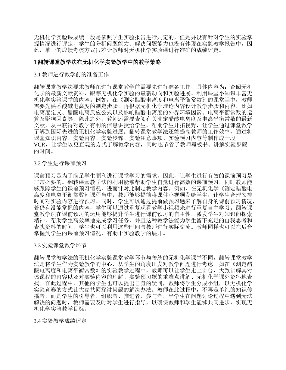 无机化学实验教学翻转课堂教学法分析论文.docx_第2页