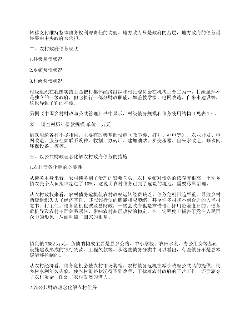 以公共财政理念消解农村政府债务.docx_第2页