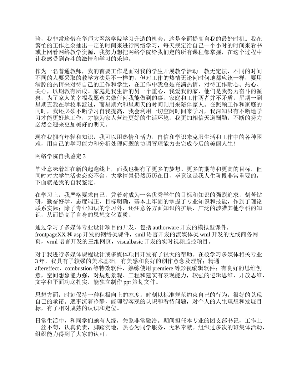 网络学院自我鉴定范文（精选3篇）.docx_第2页