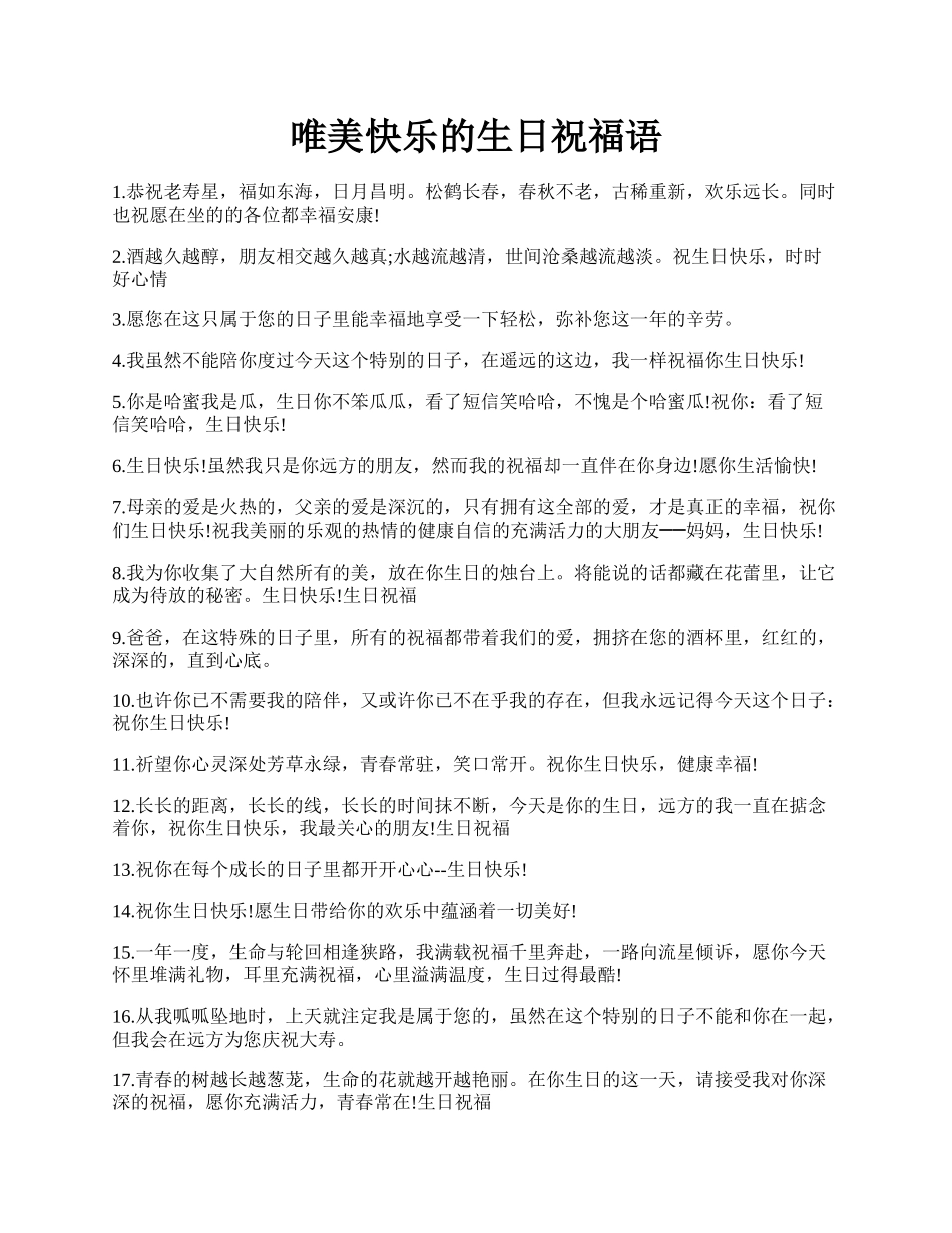 唯美快乐的生日祝福语.docx_第1页